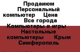 Продаиюм Персональный компьютер  › Цена ­ 3 000 - Все города Компьютеры и игры » Настольные компьютеры   . Крым,Симферополь